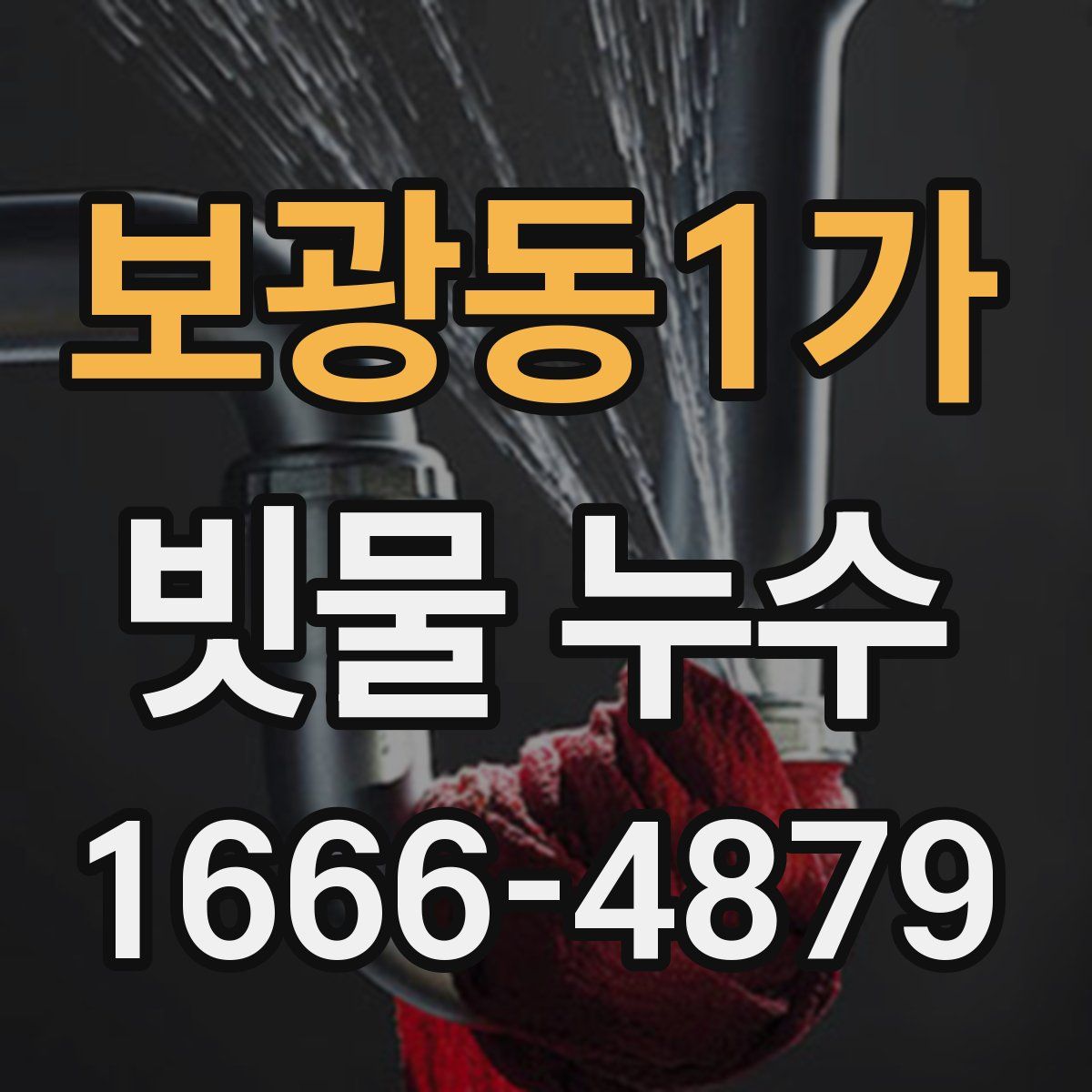 보광동1가 빗물 누수
