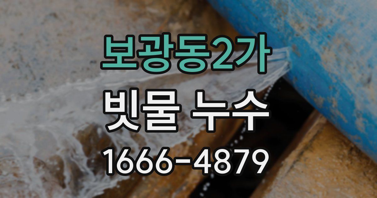 보광동2가 빗물 누수