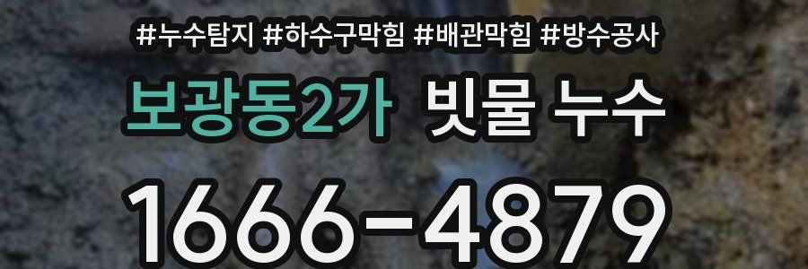보광동2가 빗물 누수