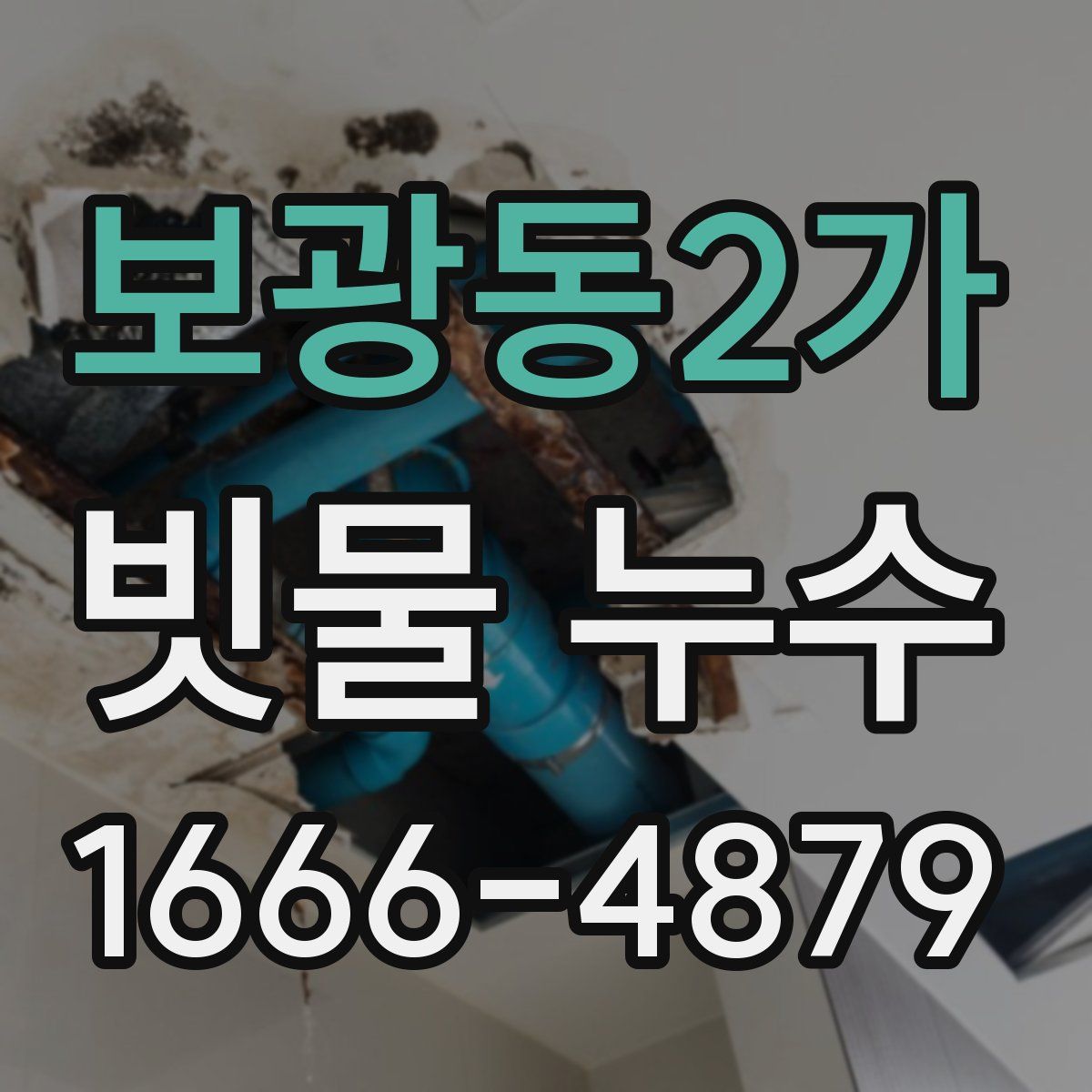 보광동2가 빗물 누수