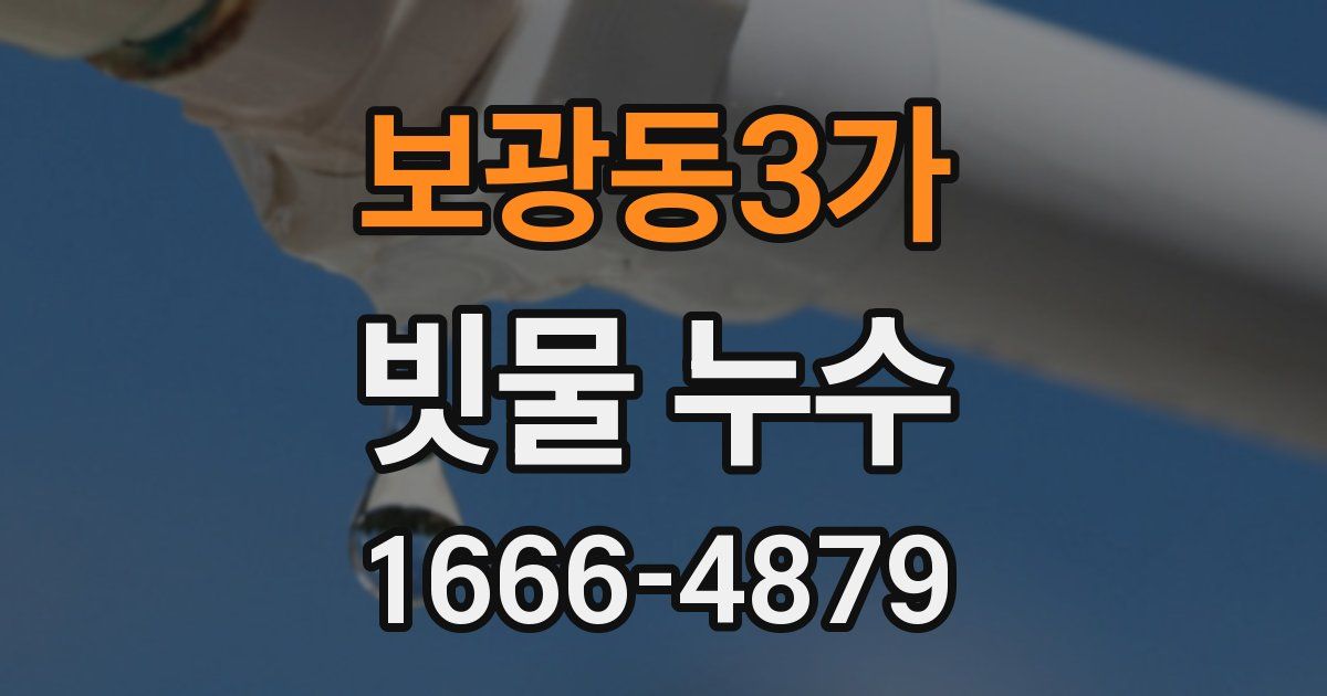 보광동3가 빗물 누수