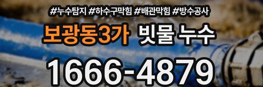 보광동3가 빗물 누수