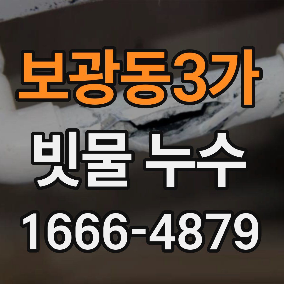 보광동3가 빗물 누수