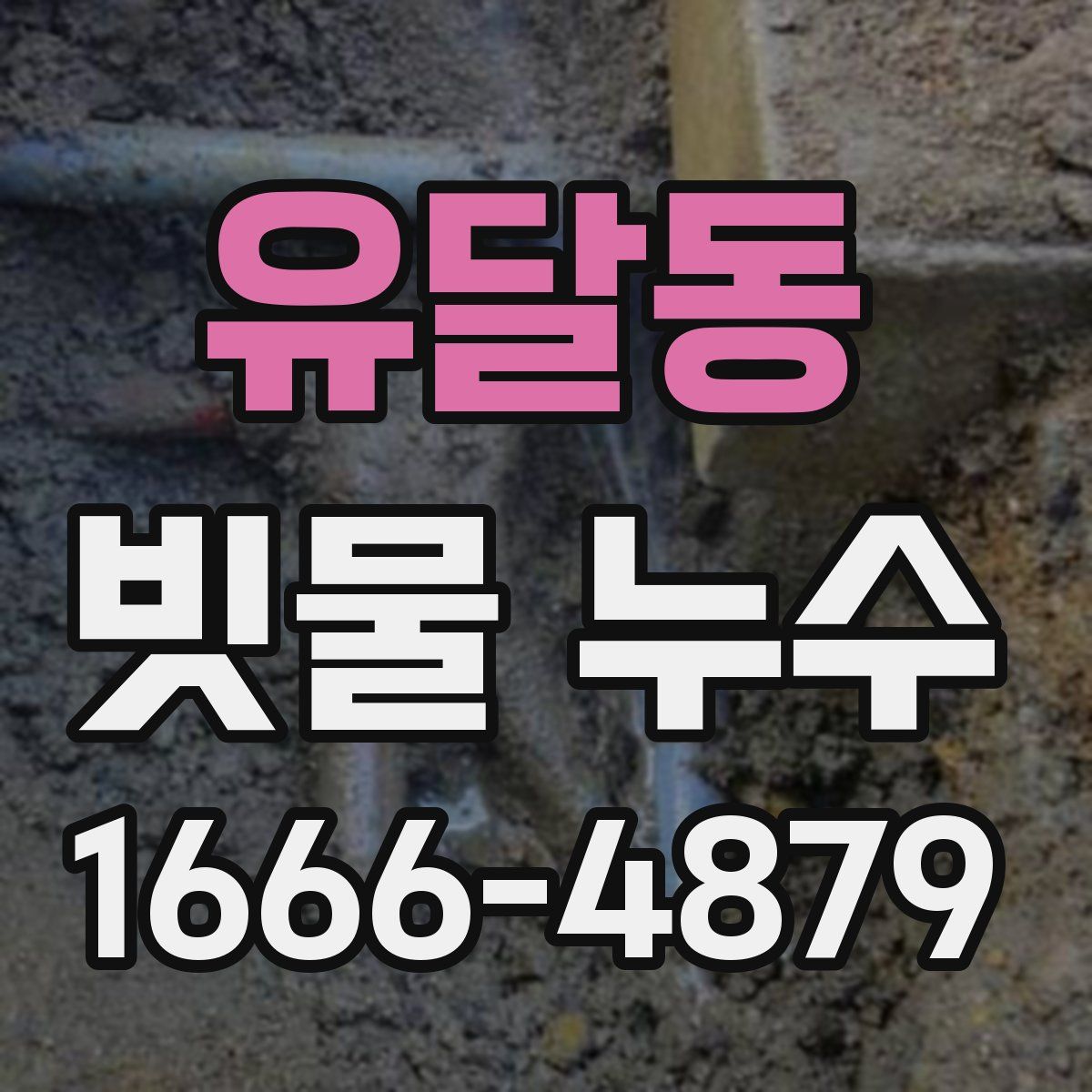 유달동 빗물 누수