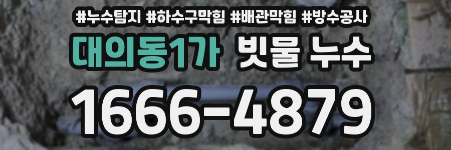 대의동1가 빗물 누수