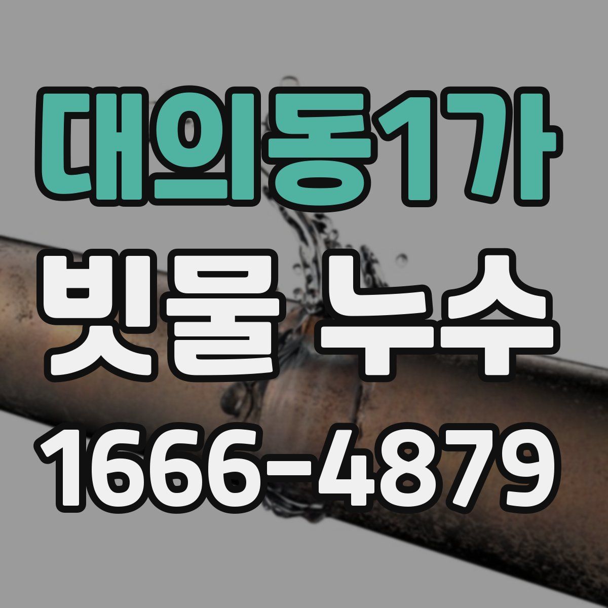 대의동1가 빗물 누수