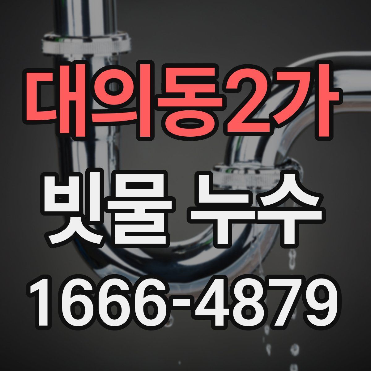 대의동2가 빗물 누수