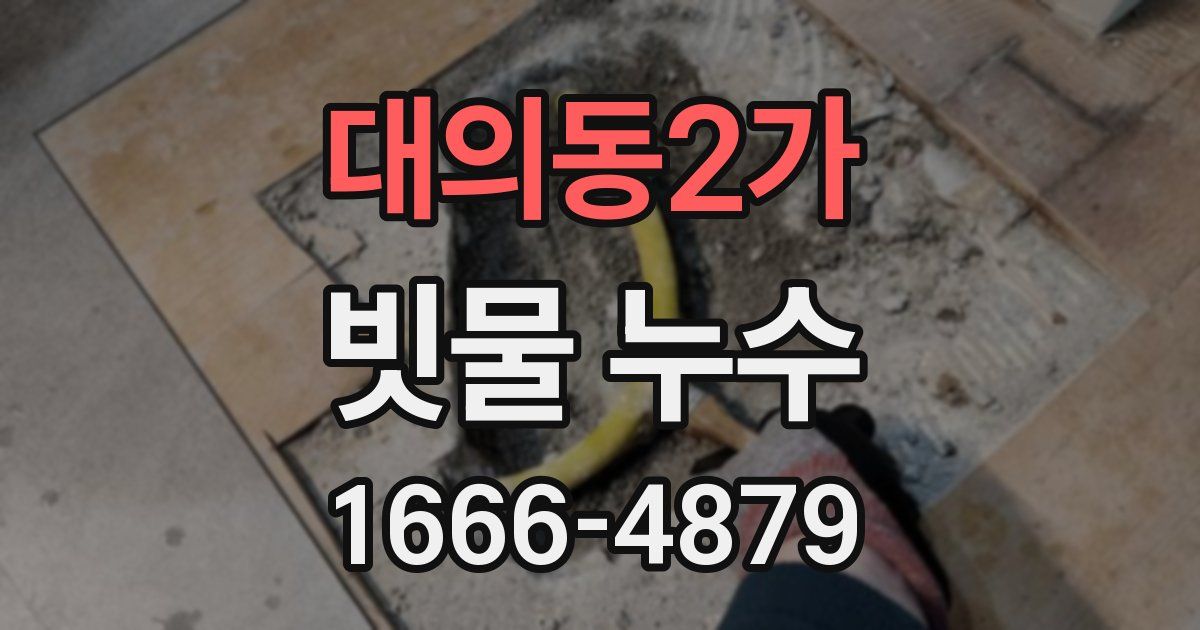 대의동2가 빗물 누수