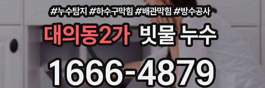 대의동2가 빗물 누수
