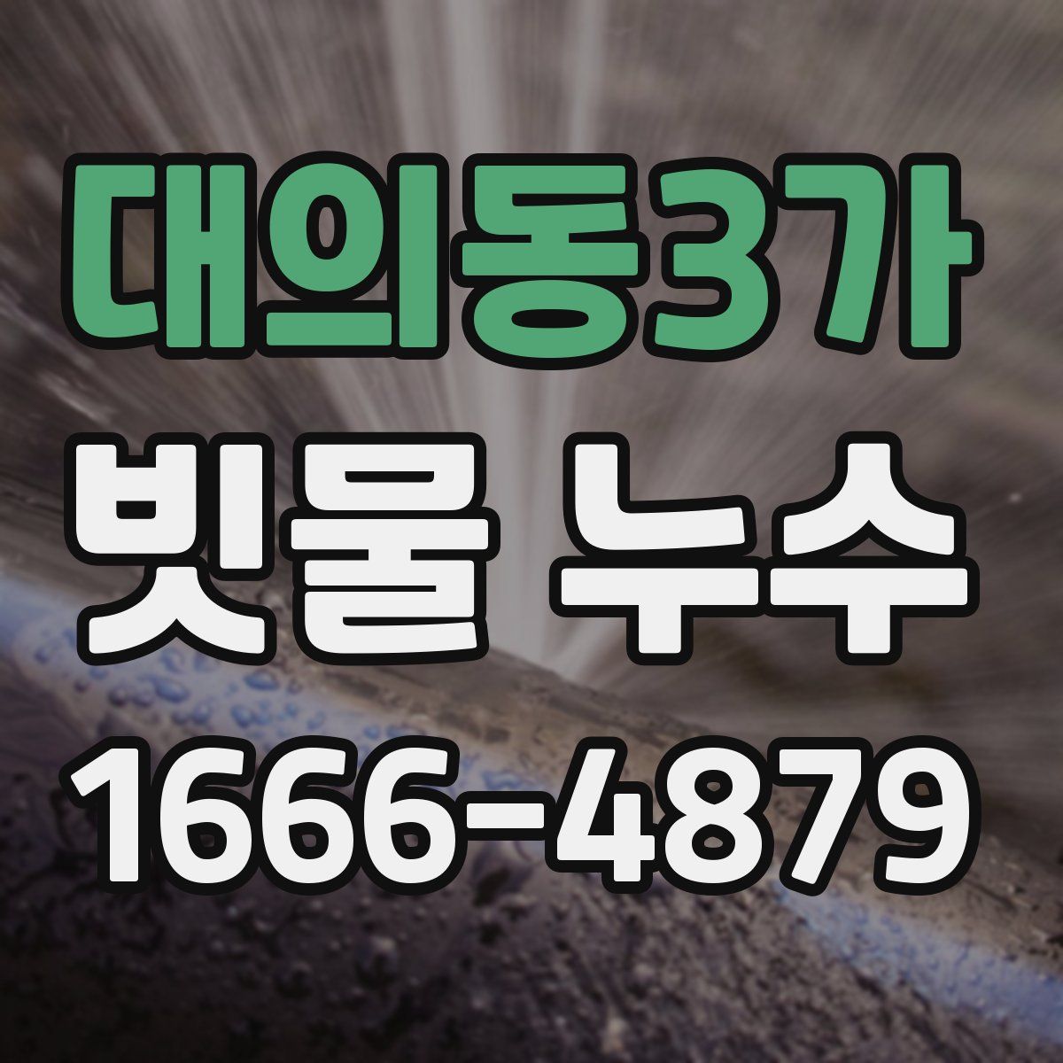 대의동3가 빗물 누수