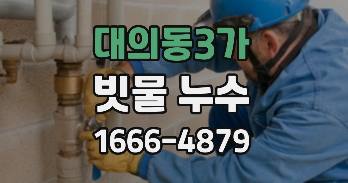 대의동3가 빗물 누수