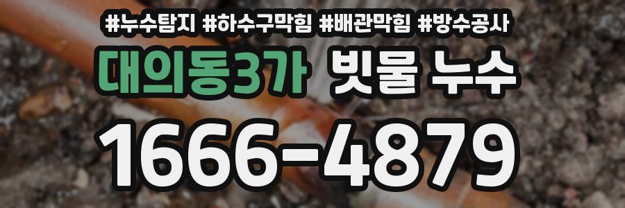 대의동3가 빗물 누수