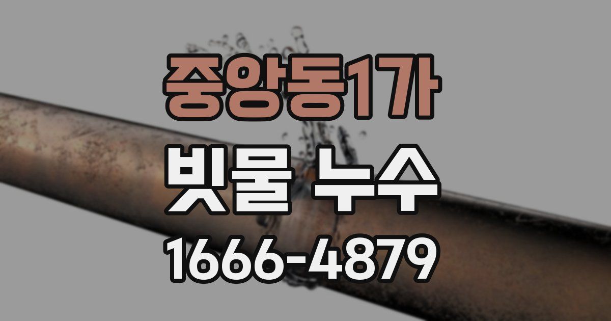 중앙동1가 빗물 누수