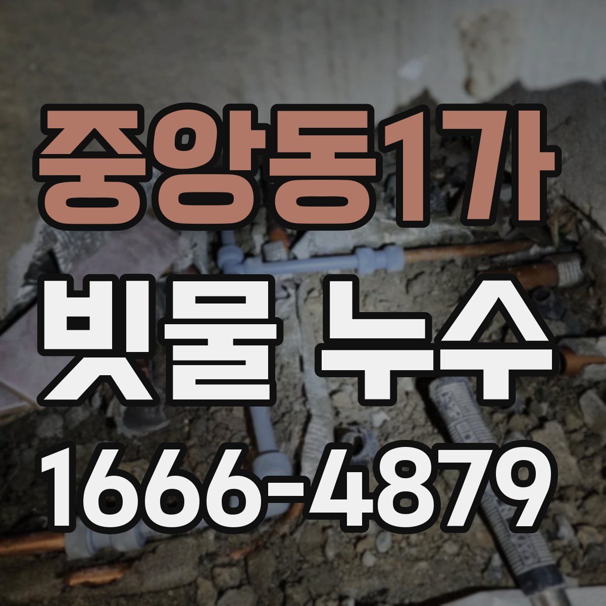 중앙동1가 빗물 누수