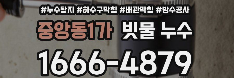 중앙동1가 빗물 누수