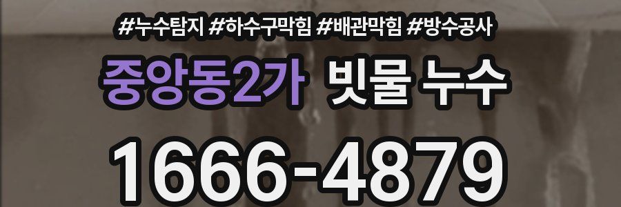 중앙동2가 빗물 누수