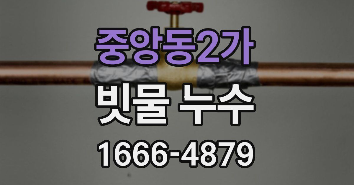 중앙동2가 빗물 누수