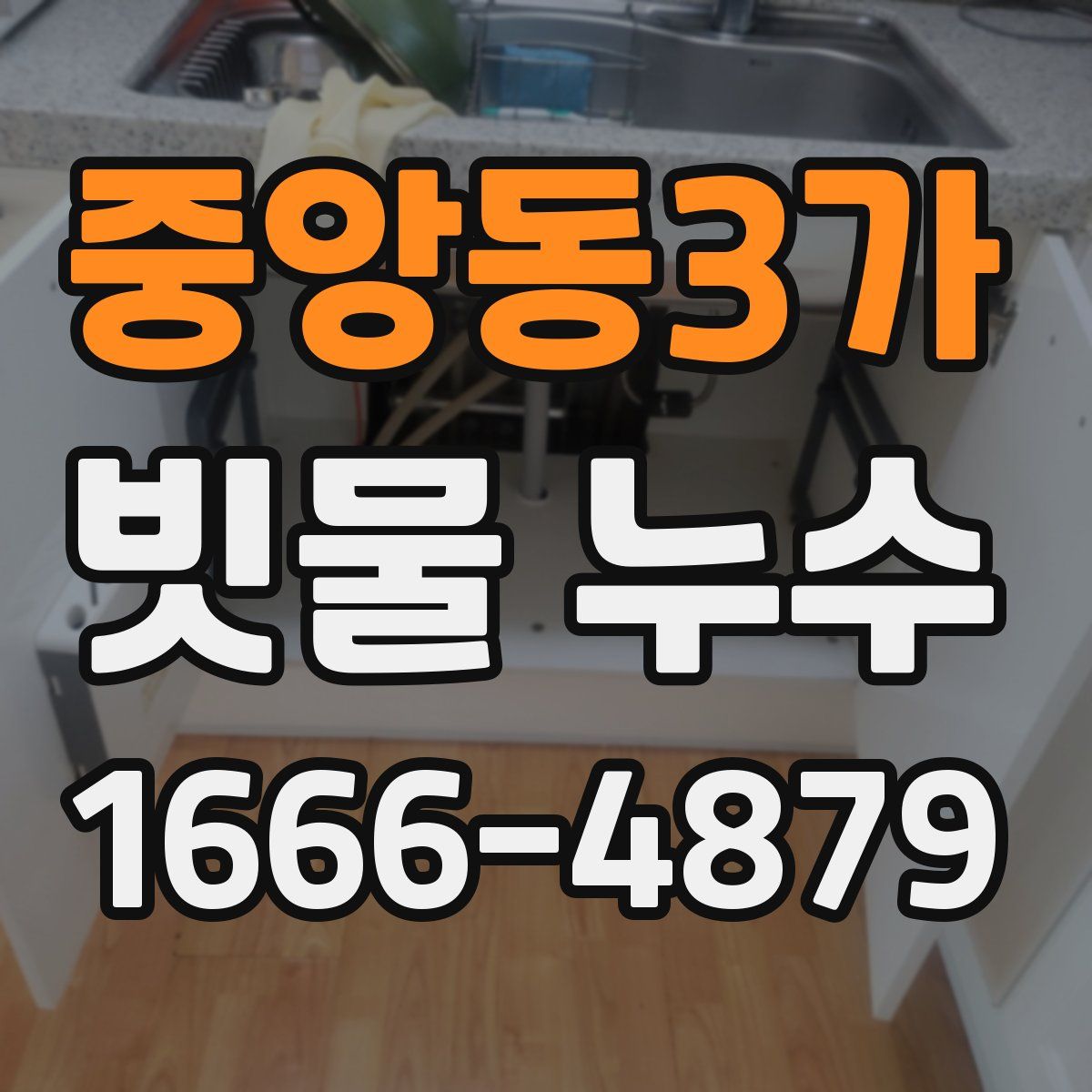 중앙동3가 빗물 누수