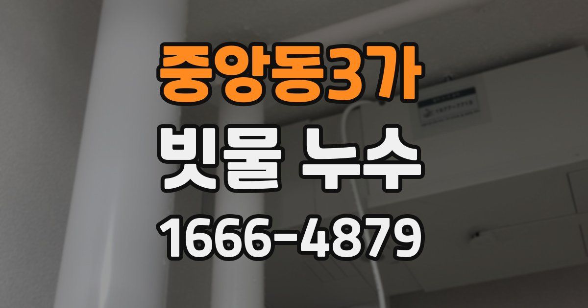 중앙동3가 빗물 누수
