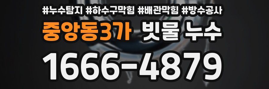 중앙동3가 빗물 누수