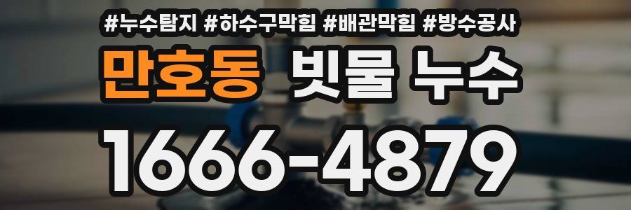 만호동 빗물 누수
