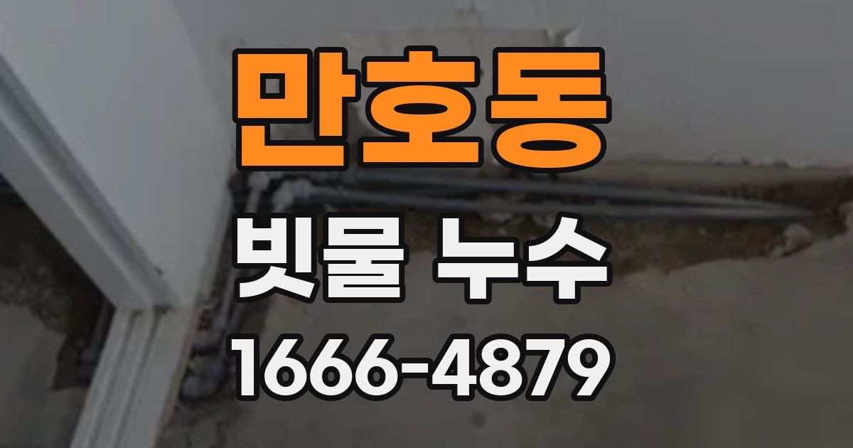 만호동 빗물 누수