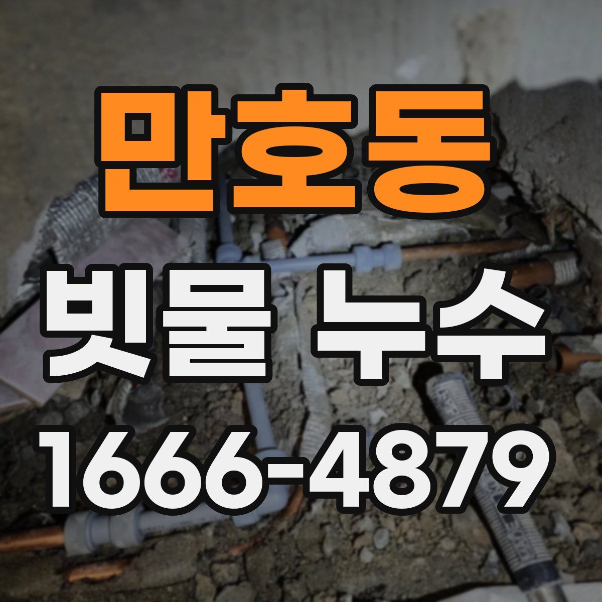 만호동 빗물 누수