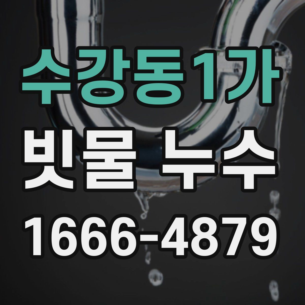 수강동1가 빗물 누수