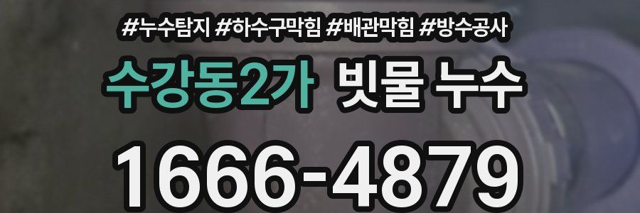 수강동2가 빗물 누수