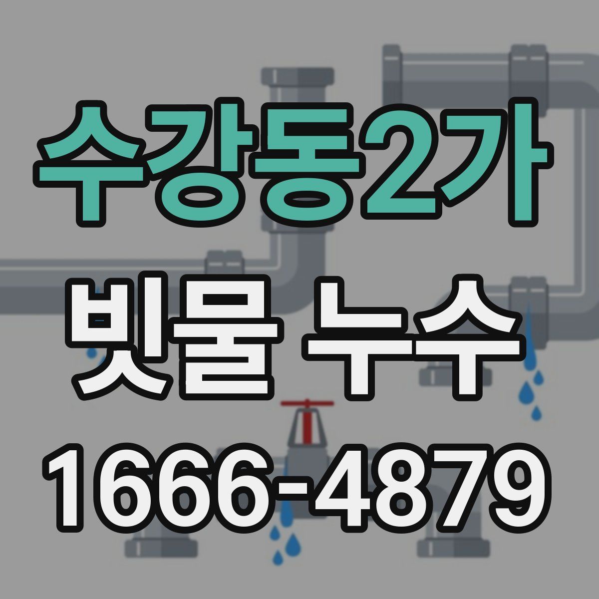 수강동2가 빗물 누수