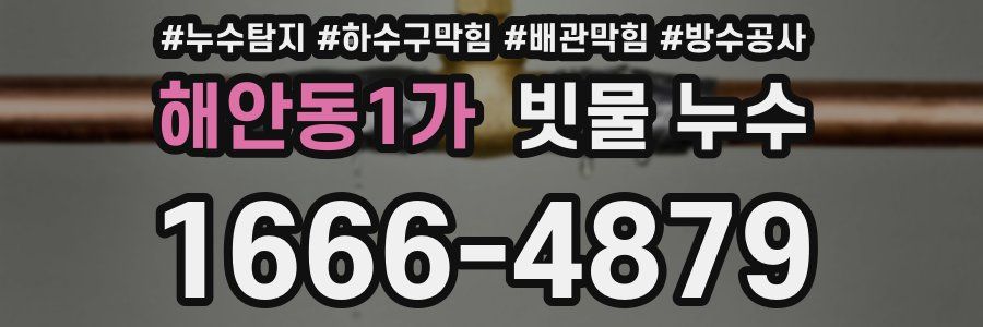 해안동1가 빗물 누수