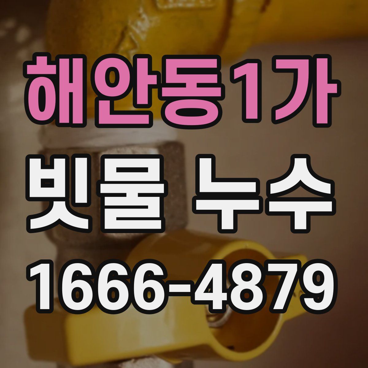 해안동1가 빗물 누수