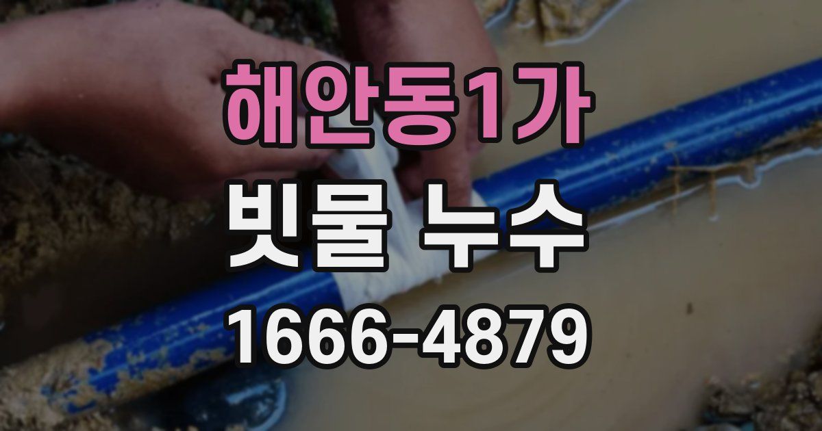 해안동1가 빗물 누수