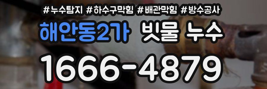 해안동2가 빗물 누수