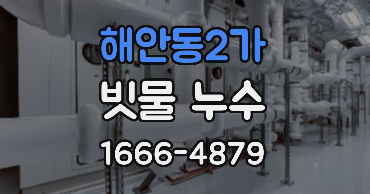 해안동2가 빗물 누수