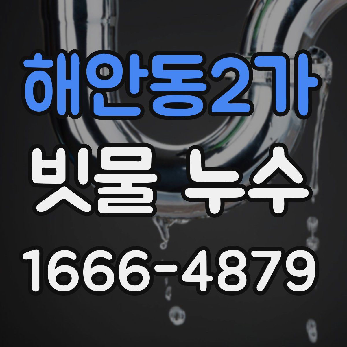 해안동2가 빗물 누수
