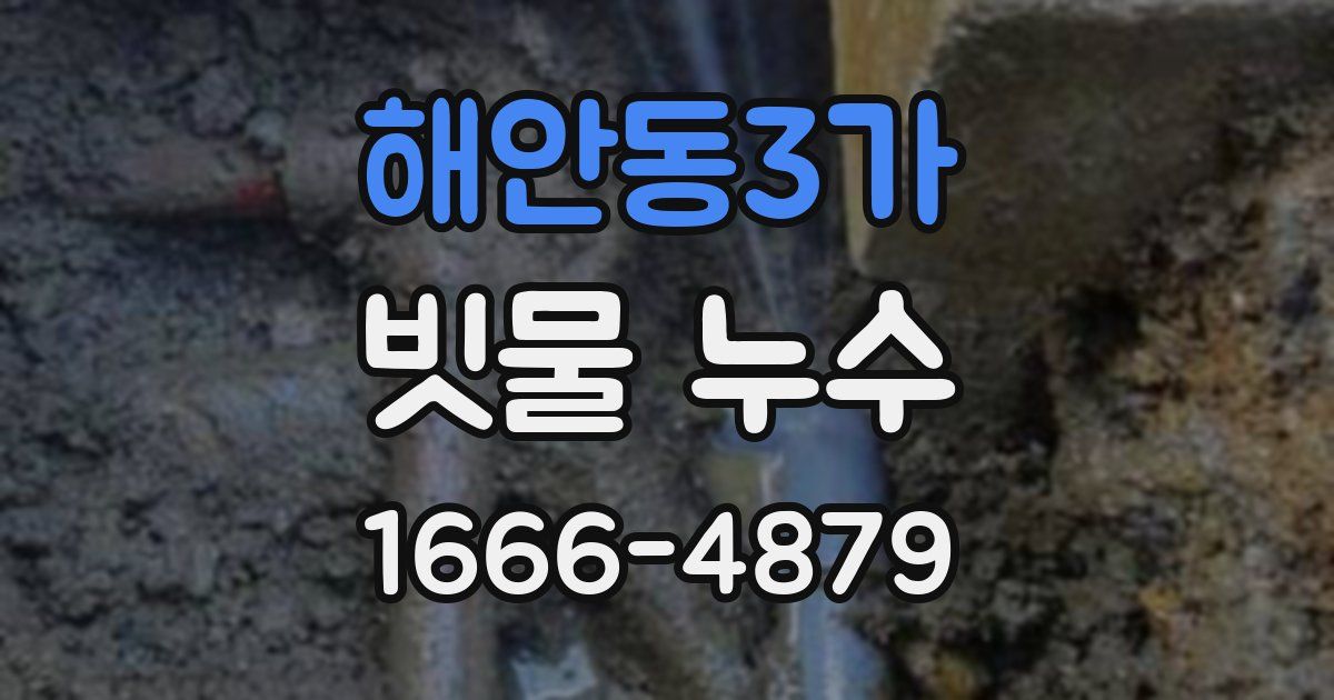 해안동3가 빗물 누수