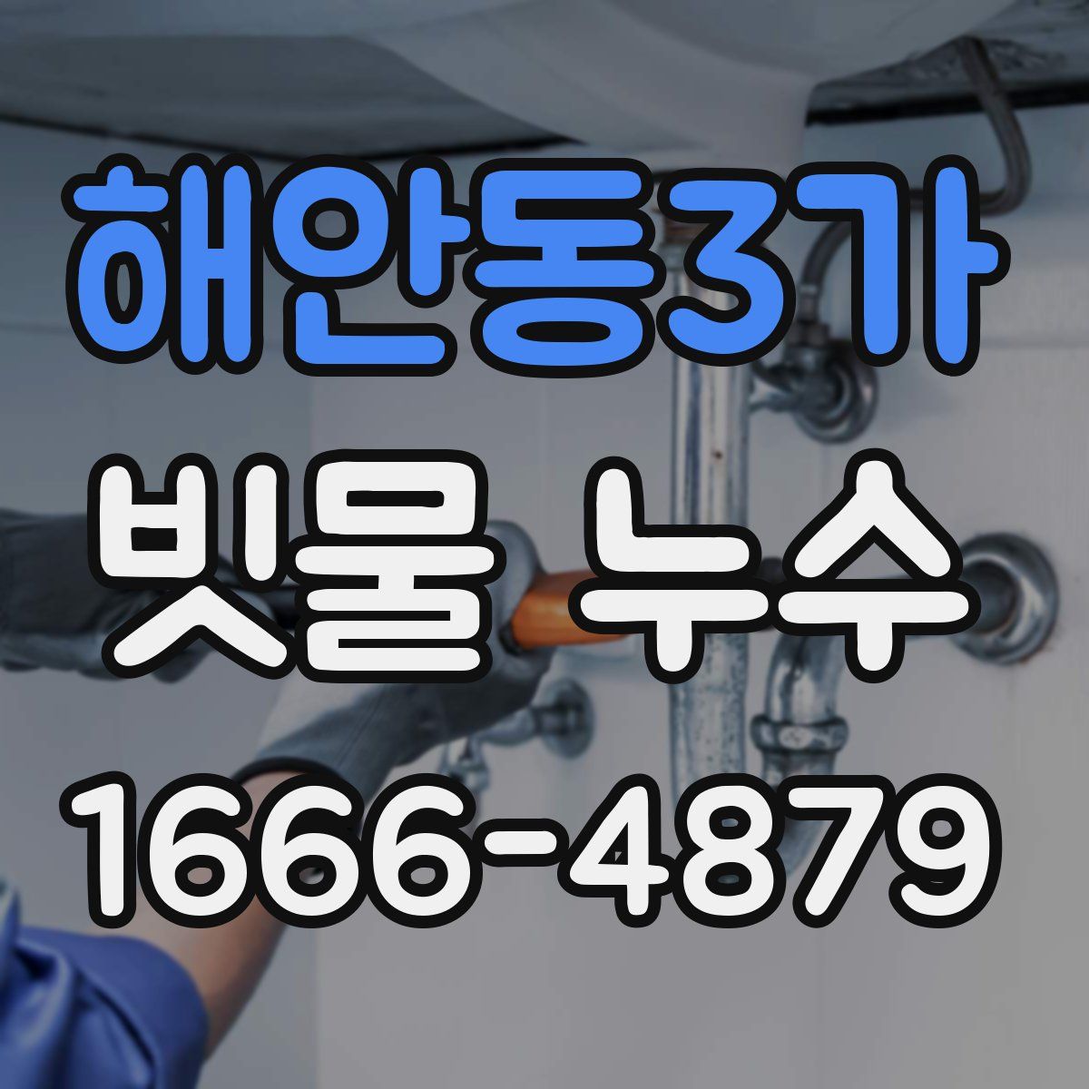 해안동3가 빗물 누수