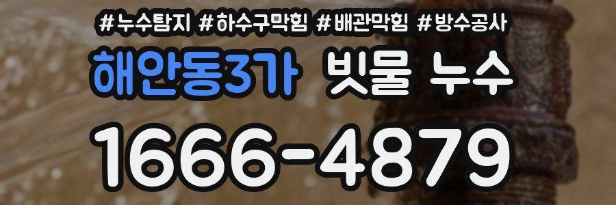 해안동3가 빗물 누수