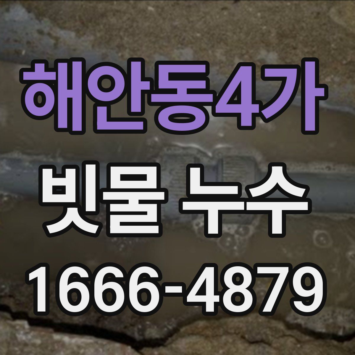 해안동4가 빗물 누수
