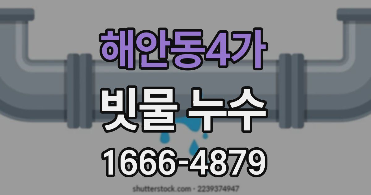 해안동4가 빗물 누수