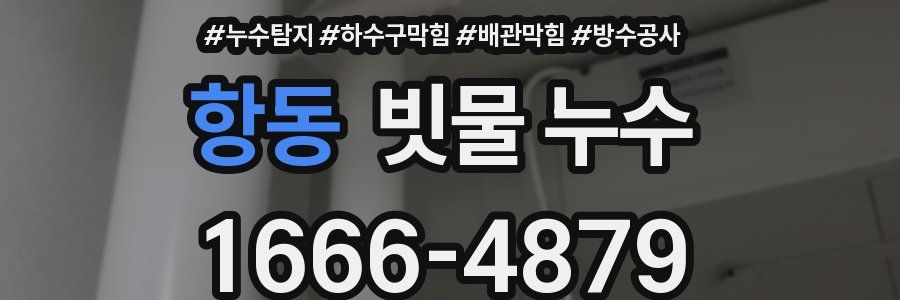 항동 빗물 누수