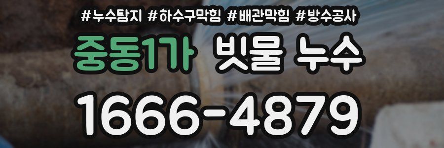 중동1가 빗물 누수