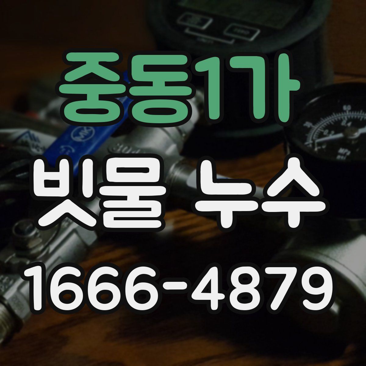중동1가 빗물 누수
