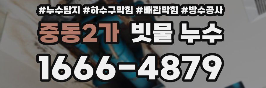 중동2가 빗물 누수