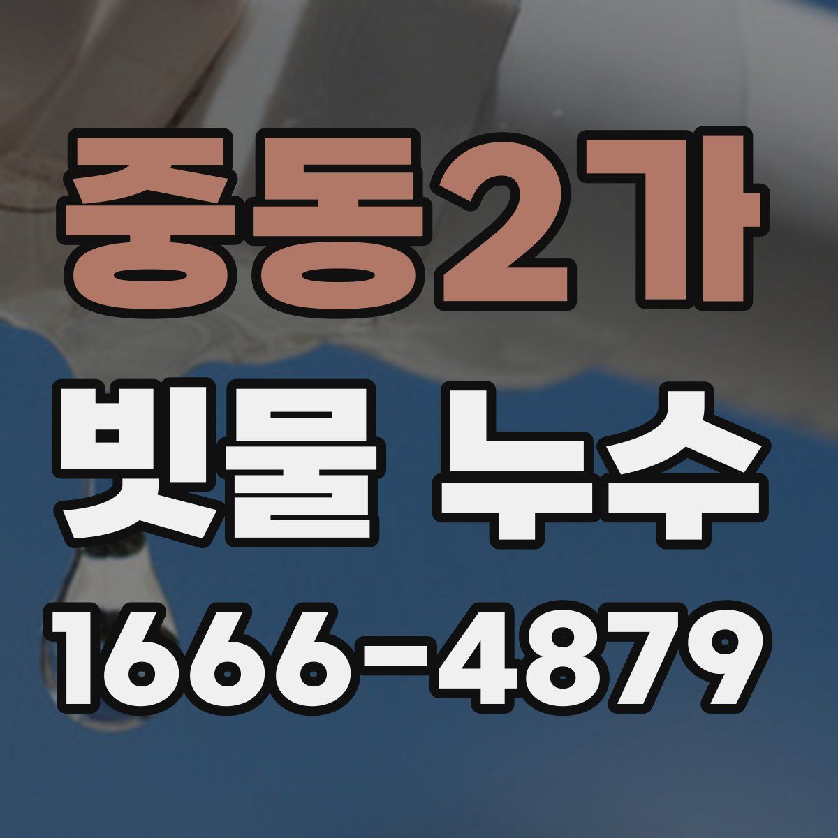 중동2가 빗물 누수
