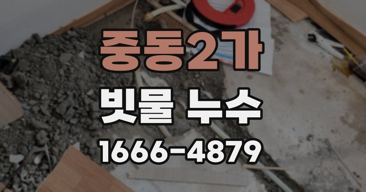 중동2가 빗물 누수