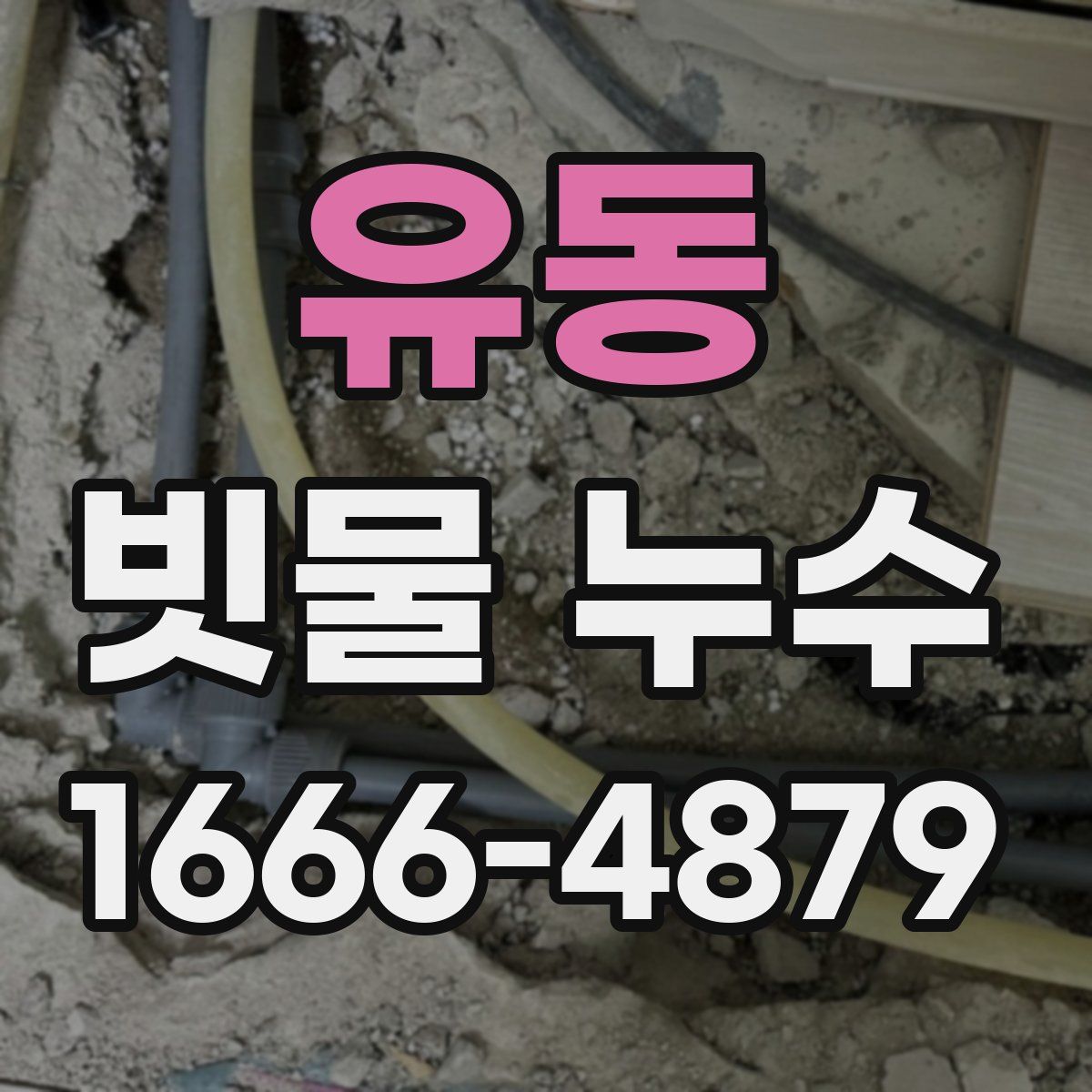 유동 빗물 누수