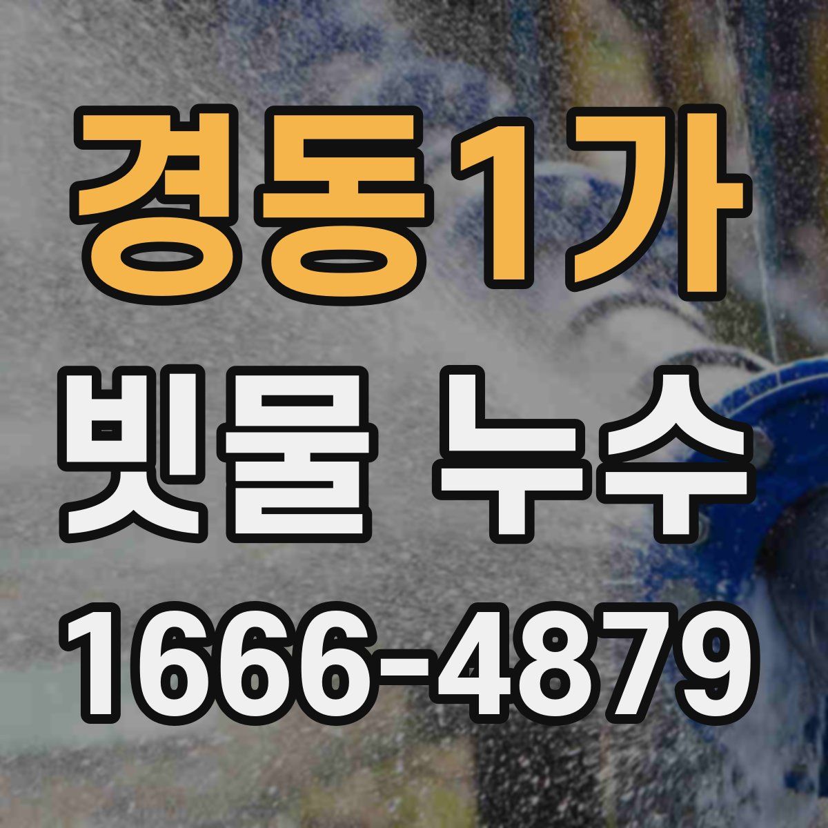 경동1가 빗물 누수