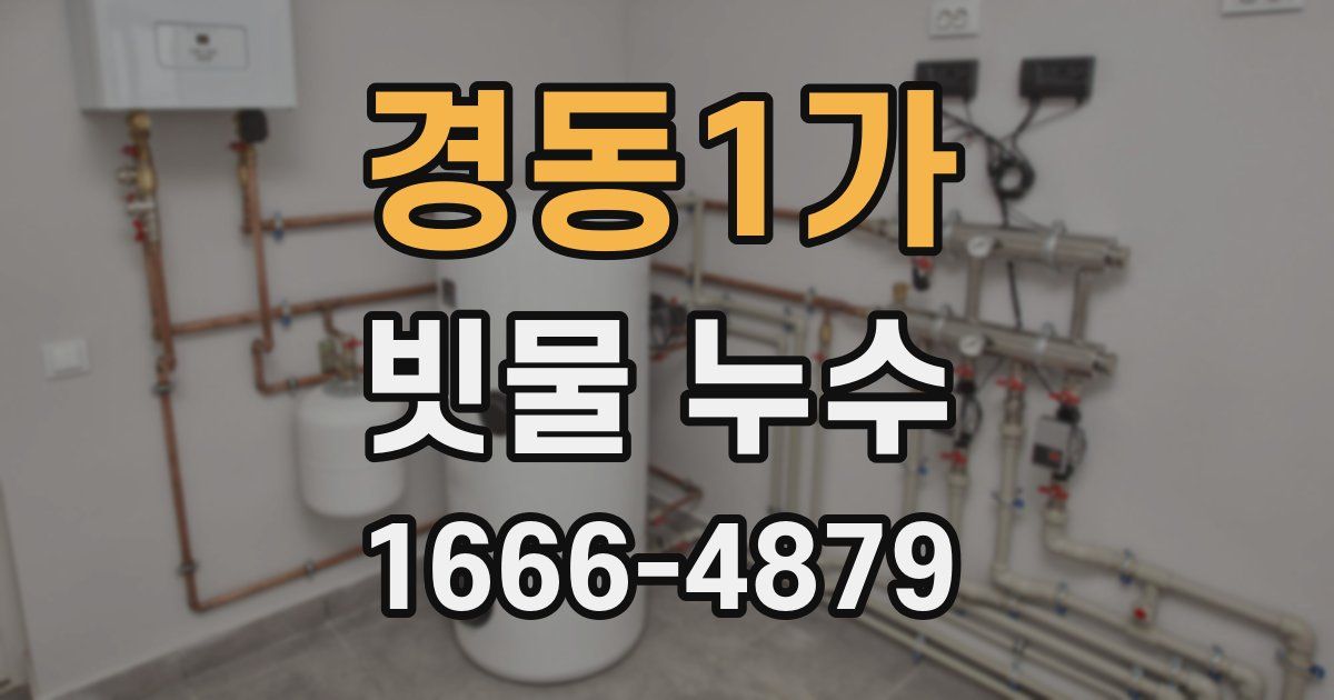 경동1가 빗물 누수